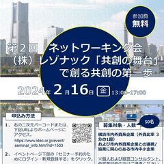 【2/16・無料】第2回ネットワーキング会～株式会社レゾナック「...