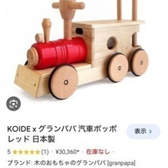 【取引中】KOIDE×グランパパ 汽車ポッポ　日本製