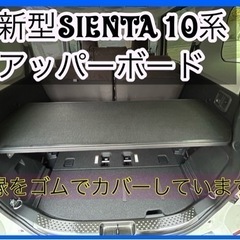 新型　シエンタ　10系　アッパーボード　ラゲージボード