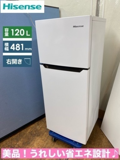 I581  美品♪ Hisense 冷蔵庫 (120L) ⭐ 動作確認済 ⭐ クリーニング済
