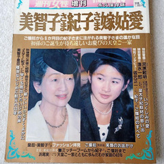 美智子さま紀子さま嫁姑愛　週刊女性増刊・'91年度版初夏号永久保存版