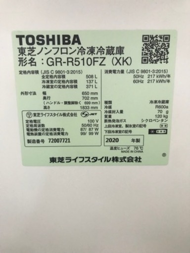 決まりました】冷凍冷蔵庫 東芝 GR-R510FZ 2020年製（引き取り限定）