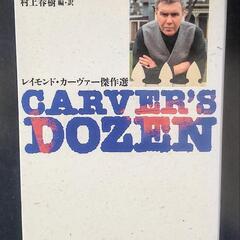 村上春樹訳『Carver’s Dozen』レイモンド·カーヴァー...