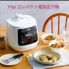 
T-fal ラクラクッカー コンパクト電気圧力鍋