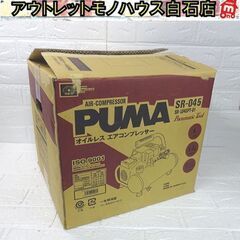 保管未使用 藤原産業 オイルレス エアコンプレッサー PUMA 常圧 SR-045 2021年製 SR-L04SPT-01 札幌市 白石店