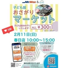 おさがりマーケット MrMax春日店 2024/2/11