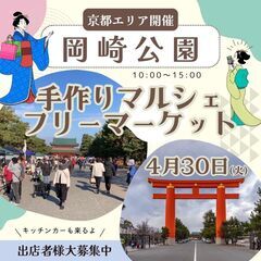 【GW京都最大級イベント】4/30(火)フリーマーケット＆マルシ...