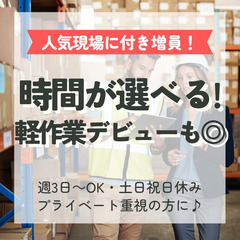 人気現場につき増員！！時間が選べる軽作業デビューも◎