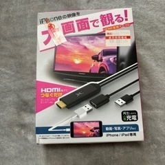 HDMI変換ケーブル　iPhone専用