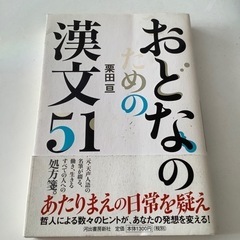 おとなのための漢文51  栗田亘　古書　2005年初版発行