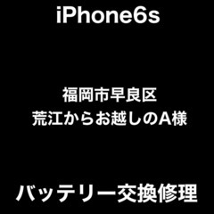 【福岡市　早良区　iPhone修理】 福岡市早良区荒江からお越し...