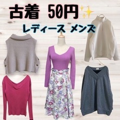 ⭐️1着 50円⭐️ メンズ レディース 古着 まとめ売り