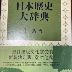 日本歴史大辞典 4巻まで