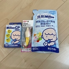 ベビー用品　ミルトン