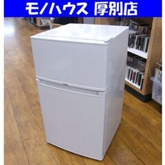 2ドア冷蔵庫 85L 2017年製 Haier JR-N85B ハイアール 冷蔵庫 家電