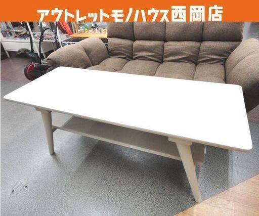 センターテーブル 幅100㎝ ニトリ セーブル3 棚付き ホワイト ローテーブル ソファテーブル 西岡店