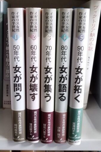 『イギリス女性作家の半世紀』（勁草書房、1999年）全5巻