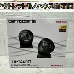 保管未使用品 carrozzeria TS-T440Ⅱハイレゾ対...