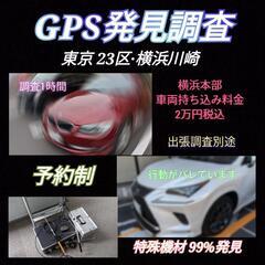 車両GPS発見調査(99%発見)GPS発信器.大田区川崎市横浜市...