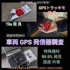 車両GPS発見調査(99%発見)GPS発信器.大田区川崎市横浜市探偵事務所東京GPS調査 − 神奈川県