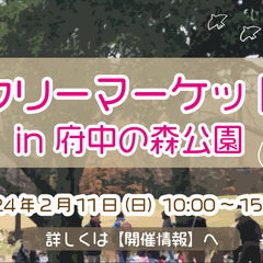 2/11　府中の森フリーマーケット出店者募集！！お得な出店料！！