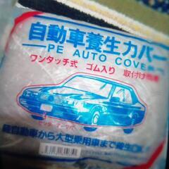 超超激安♦️自動車養生カバー1袋♦️軽自動車〜乗用車等♦️かなり...