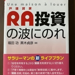 RA投資　不動産投資　サラリーマン　勉強本　自己啓発