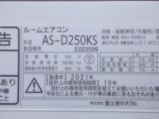 富士通 ノクリア AS-D250KS フィルター自動清掃 2021年 おもに8畳