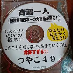 美品❤斎藤一人さんの最高傑作