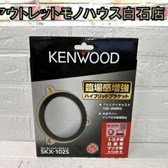 中古美品 KENWOOD スピーカーインナーブラケット SKX-...