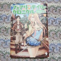 フェアリーテイル・クロニクル : 空気読まない異世界ライフ1