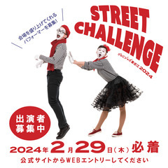 STREET CHALLENGE2024大道芸パフォーマーダンサ...