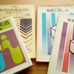 秘書技能検定試験受験ガイド1.2級, 接遇と話し方, 秘書の教養...