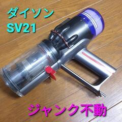 ダイソン掃除機 SV21本体（ジャンク不動）
