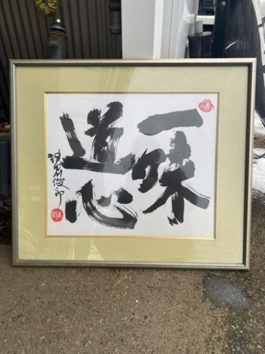 沖田