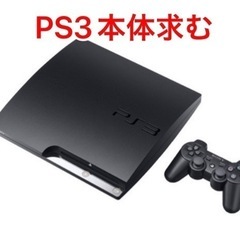 まだ遊べるけど不要なPS3譲ってください