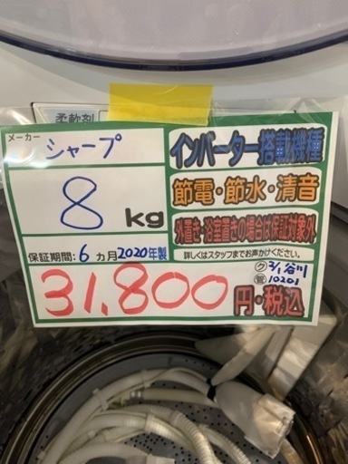 配達可【洗濯機】【シャープ】8k 2020年製☆6ヶ月保証クリーニング済み  