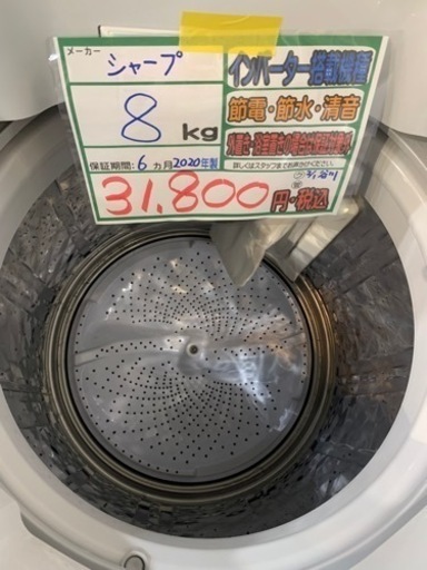配達可【洗濯機】【シャープ】8k 2020年製☆6ヶ月保証クリーニング済み  
