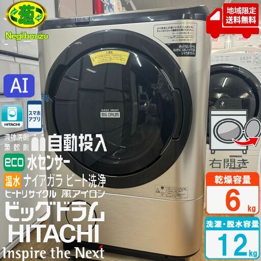 地域限定送料無料　美品【 HITACHI 】日立 ビックドラム 洗濯12.0㎏/乾燥6.0㎏ ドラム式洗濯乾燥機 液体洗剤・柔軟剤 自動投入 洗濯コンシェルジュ 風アイロン BD-NX120ER