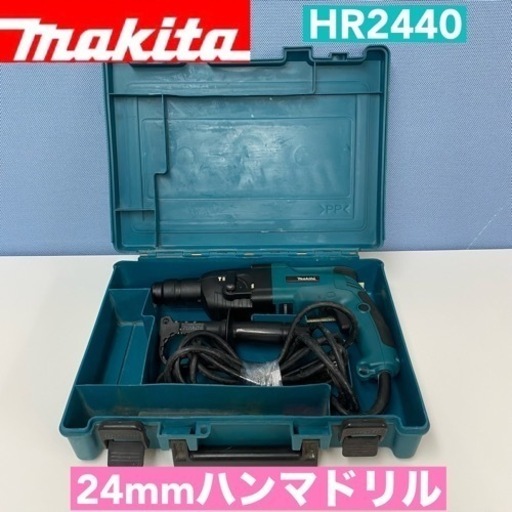 I621  makita 24mmハンマドリル HR2440 ⭐ 簡易クリーニング済