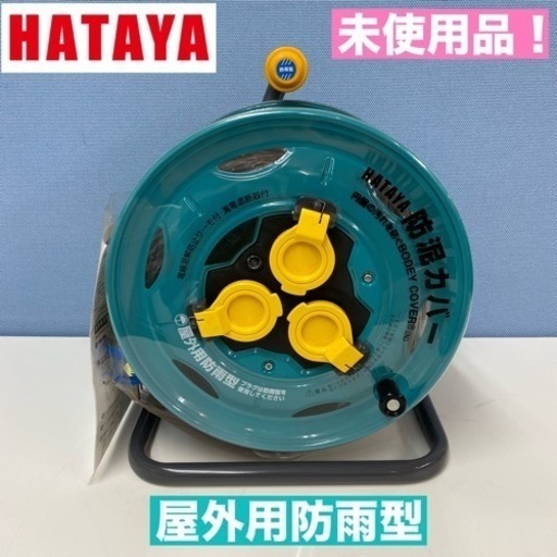 I671  未使用品♪HATAYA 防雨型コードリール ブレーカー付 ⭐