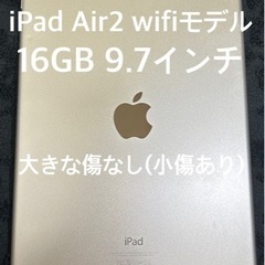ipad air2 wifiモデル　9.7インチ