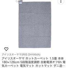 【ネット決済】【アイリスオーヤマ】ホットカーペット 1.5畳