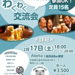 【どなたでもOK!】わくわく交流会🍻👏