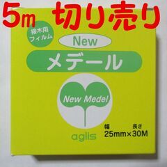 接ぎ木テープ２「Newメデール」・5メートル切り売り