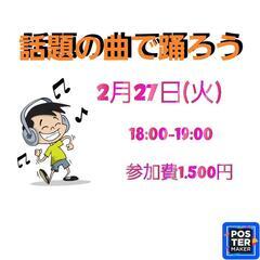 2月27日(火)話題の曲で踊ろう🎵　北初富駅徒歩2分