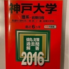 赤本　神戸大学(理系-前期日程) 2016年版