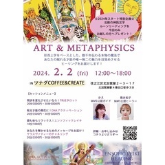 アート&メタフィジックス大阪・北加賀屋　ツナグコーヒー&クリエイト2.2fri 12〜18時の画像