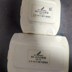 BS-UV3分配器　HDｰ73　＋　BS-UV2分配器　HDｰ72