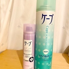 ケープ 2本セット